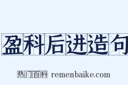 盈科后进造句是什么意思的图片